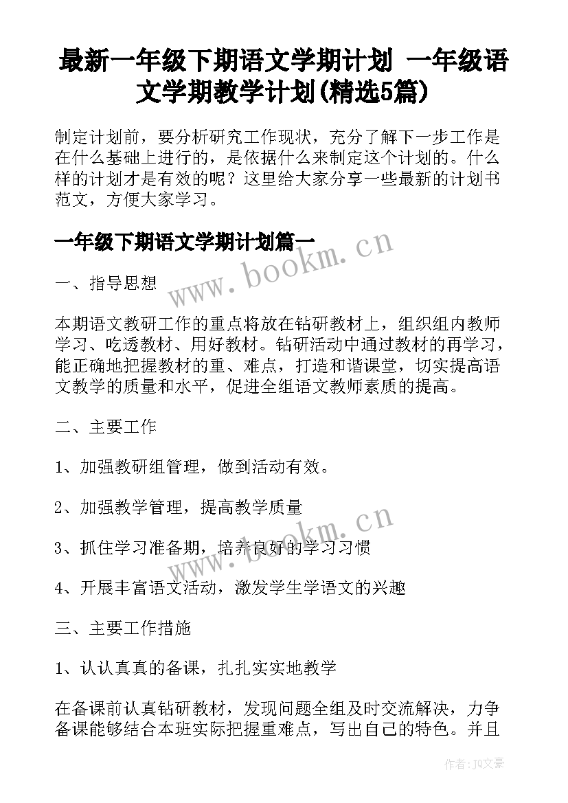 最新一年级下期语文学期计划 一年级语文学期教学计划(精选5篇)