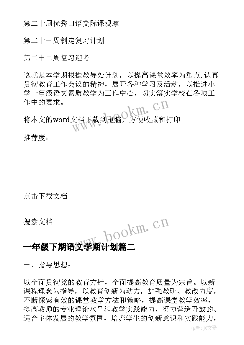 最新一年级下期语文学期计划 一年级语文学期教学计划(精选5篇)