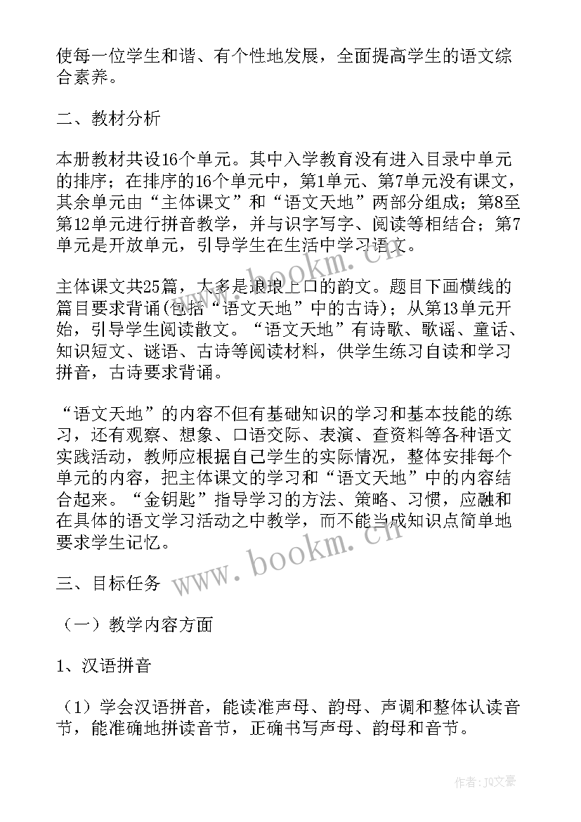 最新一年级下期语文学期计划 一年级语文学期教学计划(精选5篇)