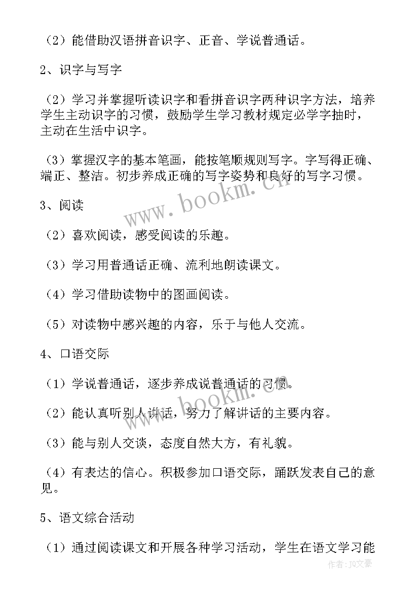 最新一年级下期语文学期计划 一年级语文学期教学计划(精选5篇)