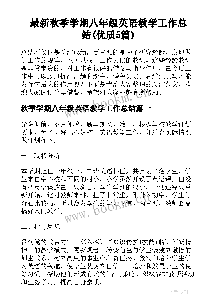 最新秋季学期八年级英语教学工作总结(优质5篇)