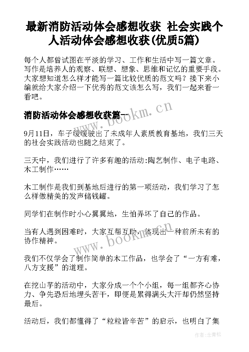 最新消防活动体会感想收获 社会实践个人活动体会感想收获(优质5篇)