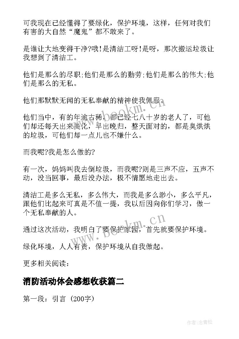 最新消防活动体会感想收获 社会实践个人活动体会感想收获(优质5篇)