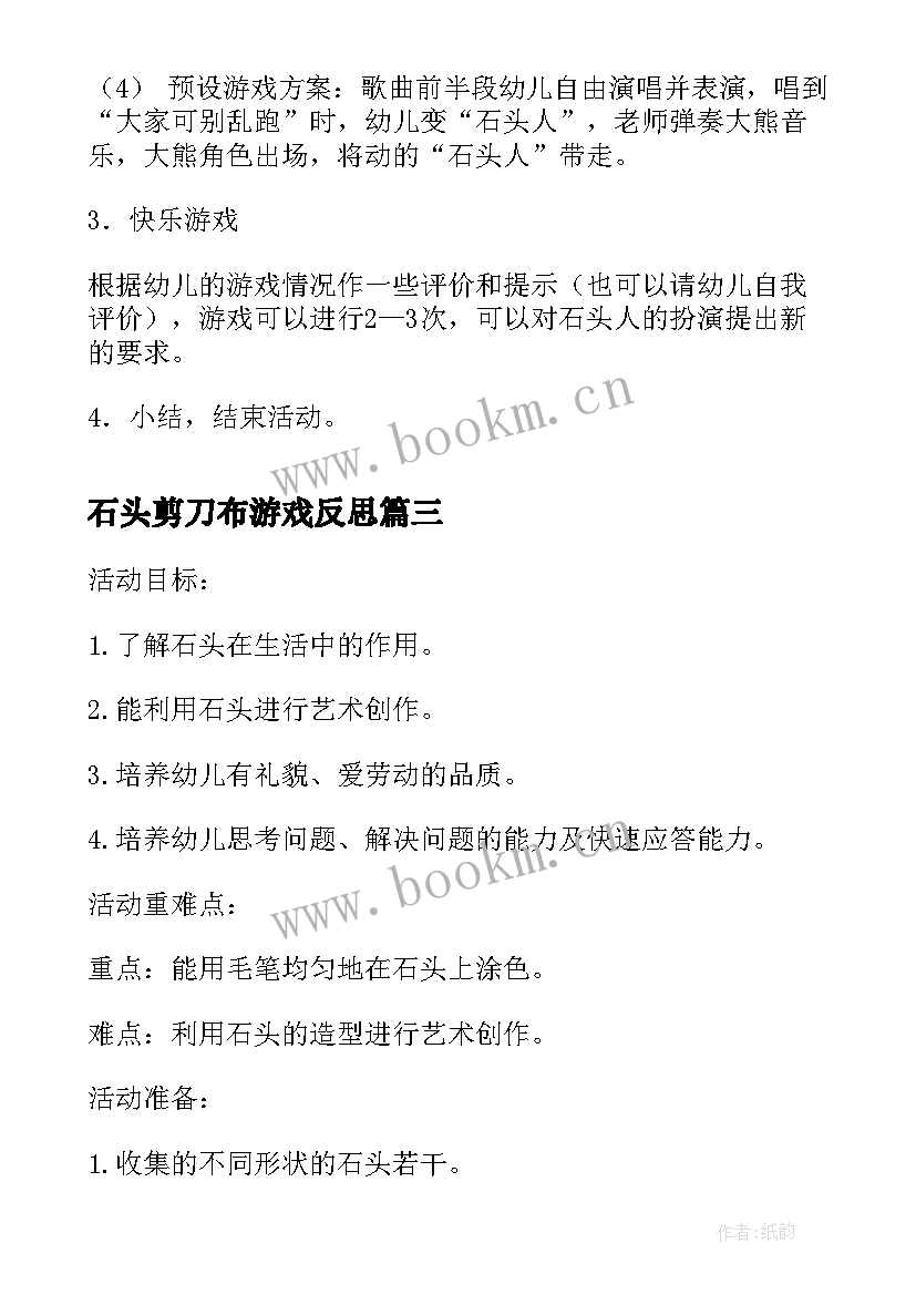 2023年石头剪刀布游戏反思 大班美术活动有趣的石头画教案(实用5篇)