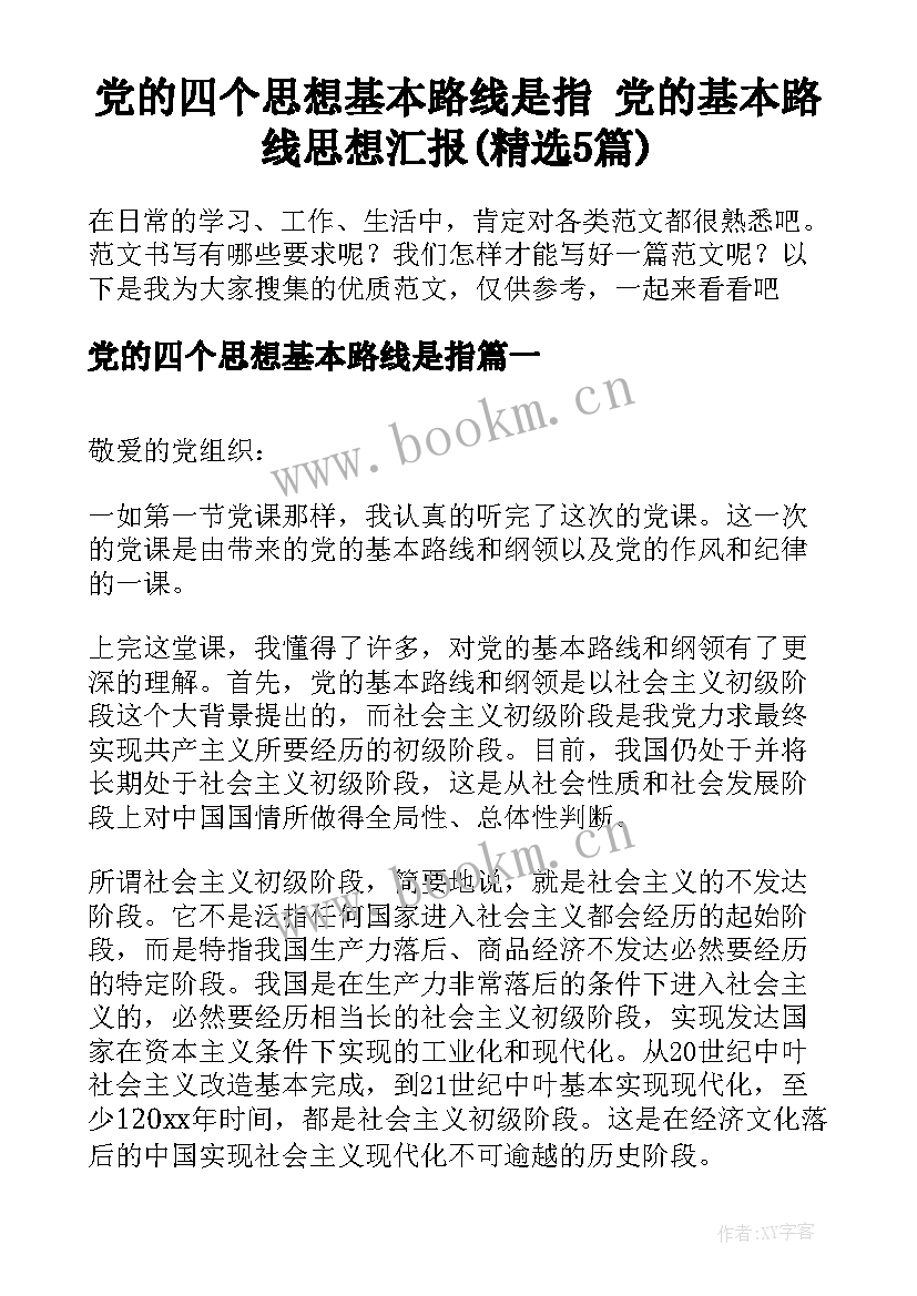 党的四个思想基本路线是指 党的基本路线思想汇报(精选5篇)