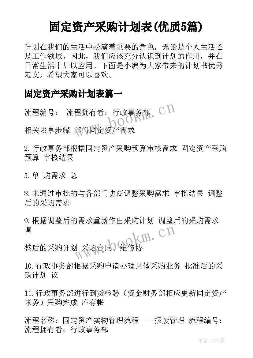 固定资产采购计划表(优质5篇)