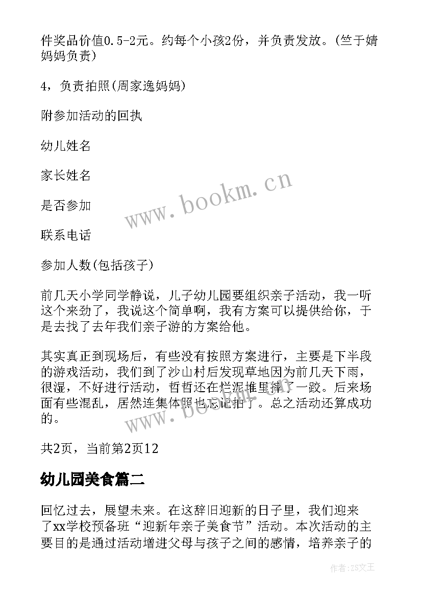 最新幼儿园美食 亲子美食节活动方案幼儿园美食节活动方案(精选5篇)