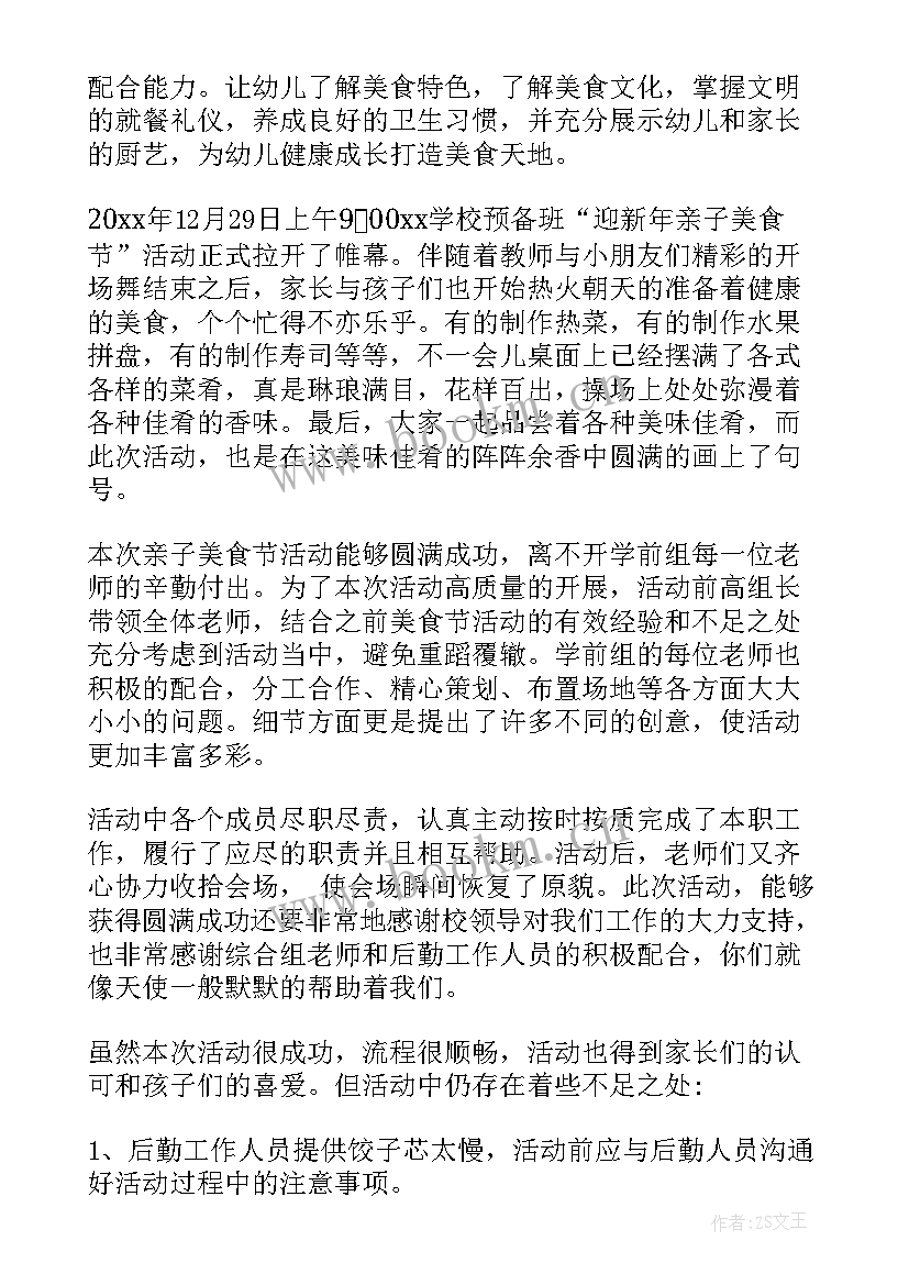 最新幼儿园美食 亲子美食节活动方案幼儿园美食节活动方案(精选5篇)