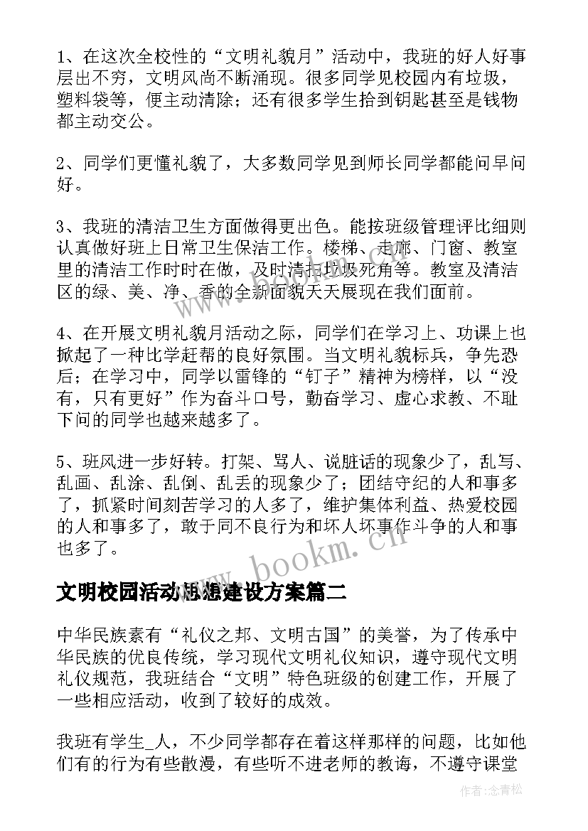 文明校园活动思想建设方案 建设文明校园活动总结(汇总5篇)