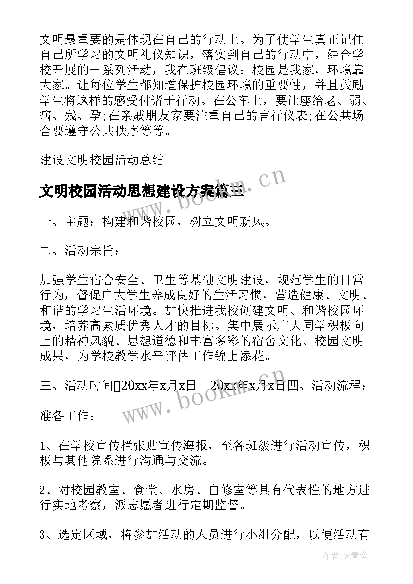 文明校园活动思想建设方案 建设文明校园活动总结(汇总5篇)