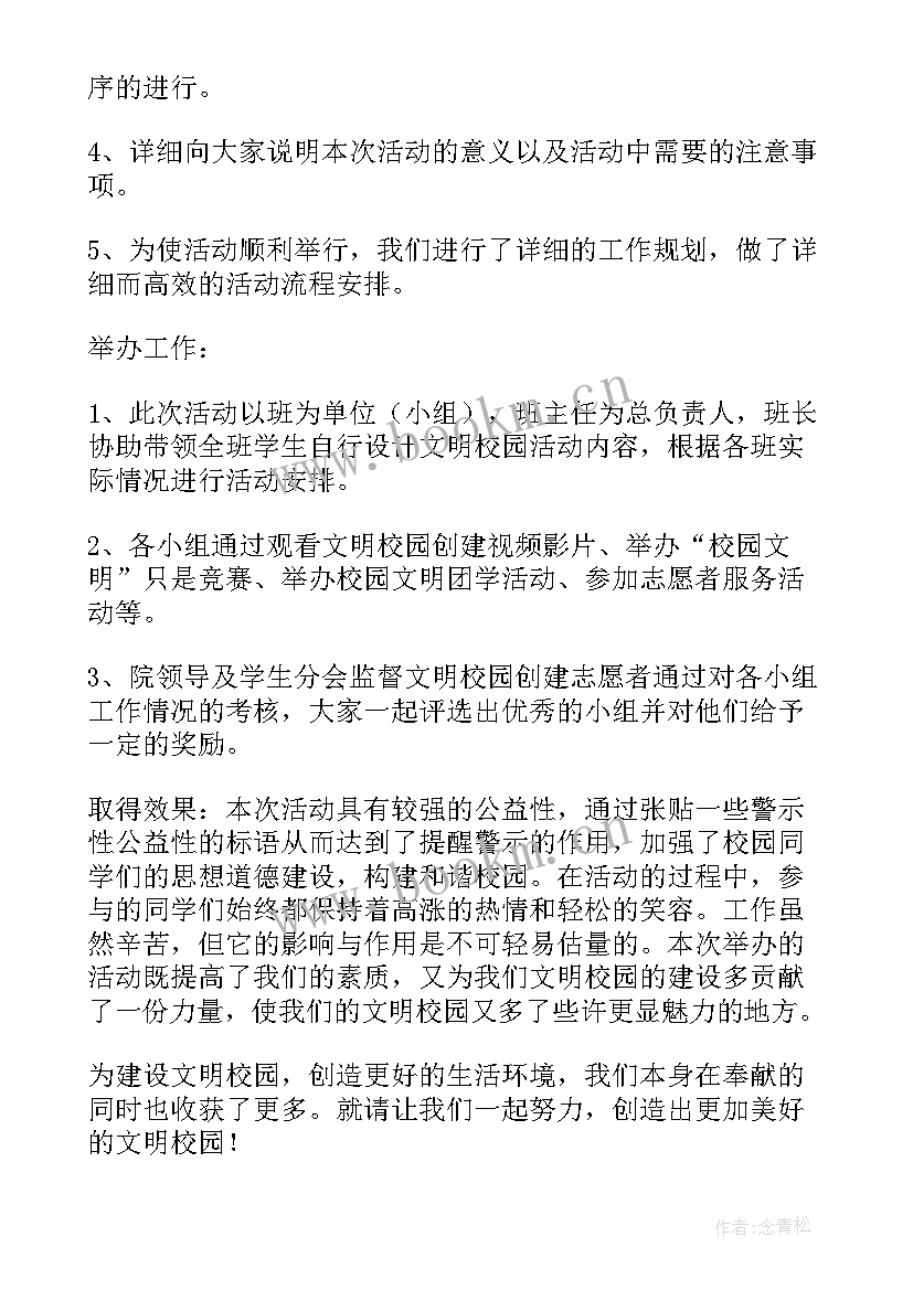 文明校园活动思想建设方案 建设文明校园活动总结(汇总5篇)