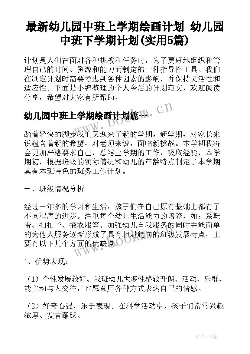 最新幼儿园中班上学期绘画计划 幼儿园中班下学期计划(实用5篇)