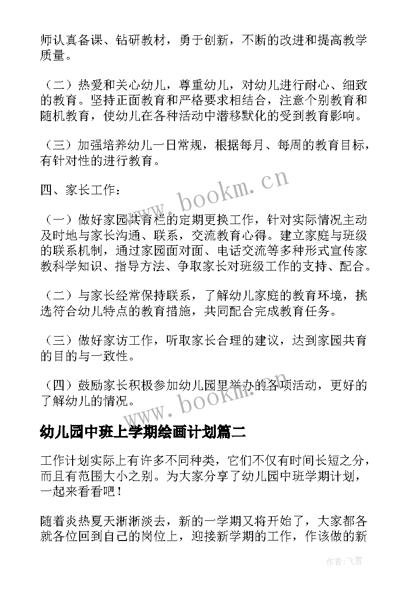 最新幼儿园中班上学期绘画计划 幼儿园中班下学期计划(实用5篇)