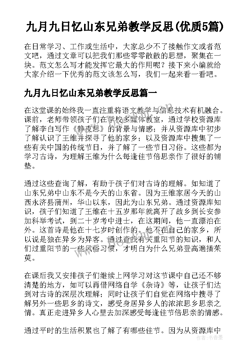 九月九日忆山东兄弟教学反思(优质5篇)