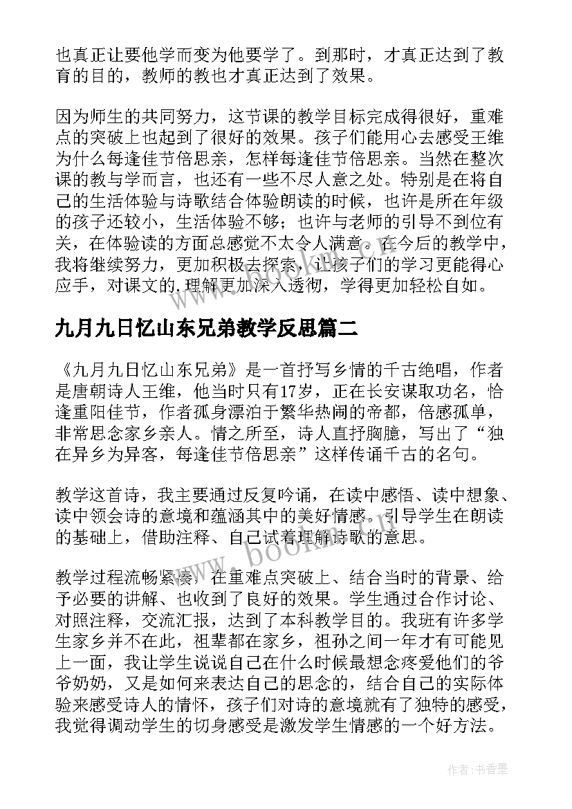 九月九日忆山东兄弟教学反思(优质5篇)