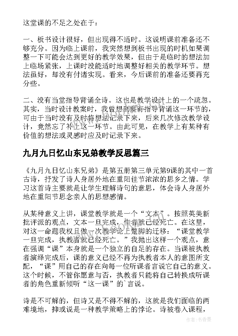 九月九日忆山东兄弟教学反思(优质5篇)