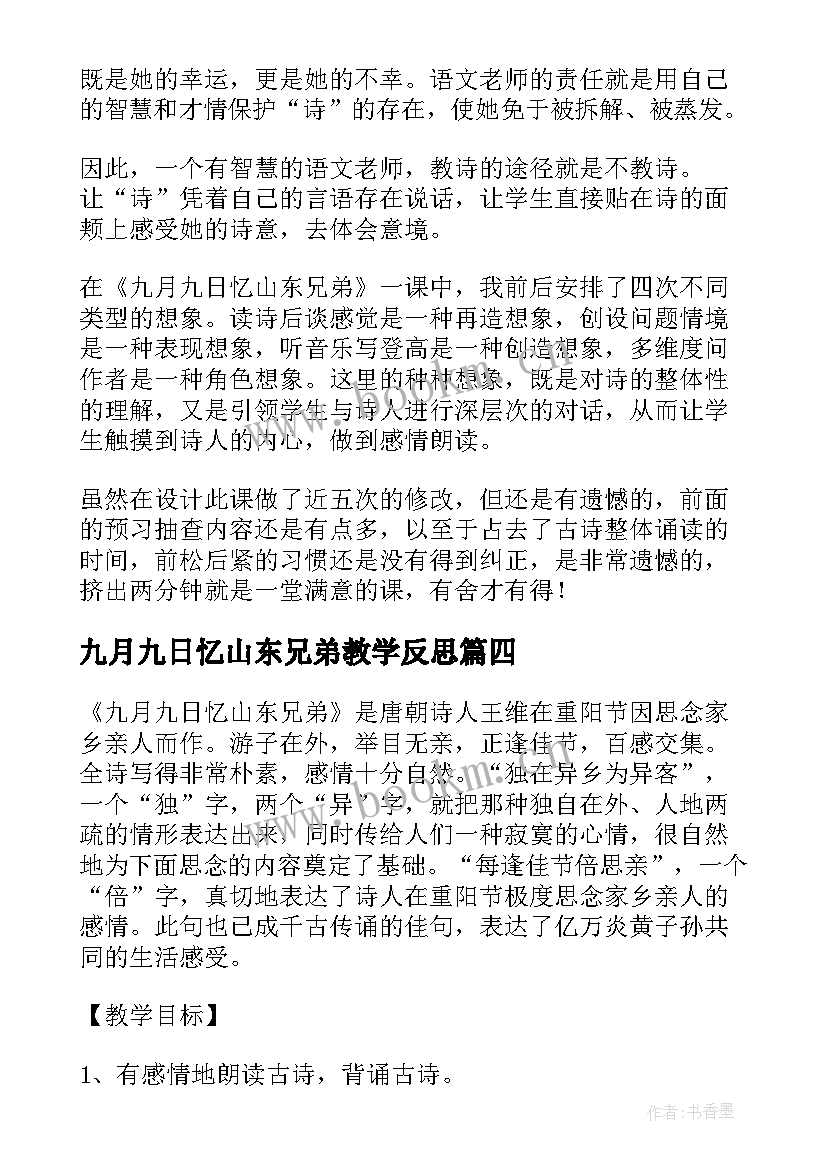 九月九日忆山东兄弟教学反思(优质5篇)