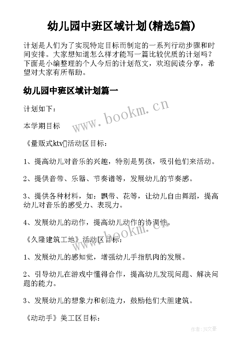 幼儿园中班区域计划(精选5篇)