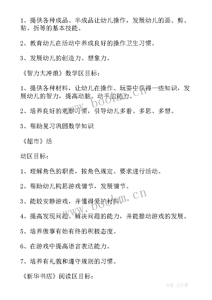 幼儿园中班区域计划(精选5篇)