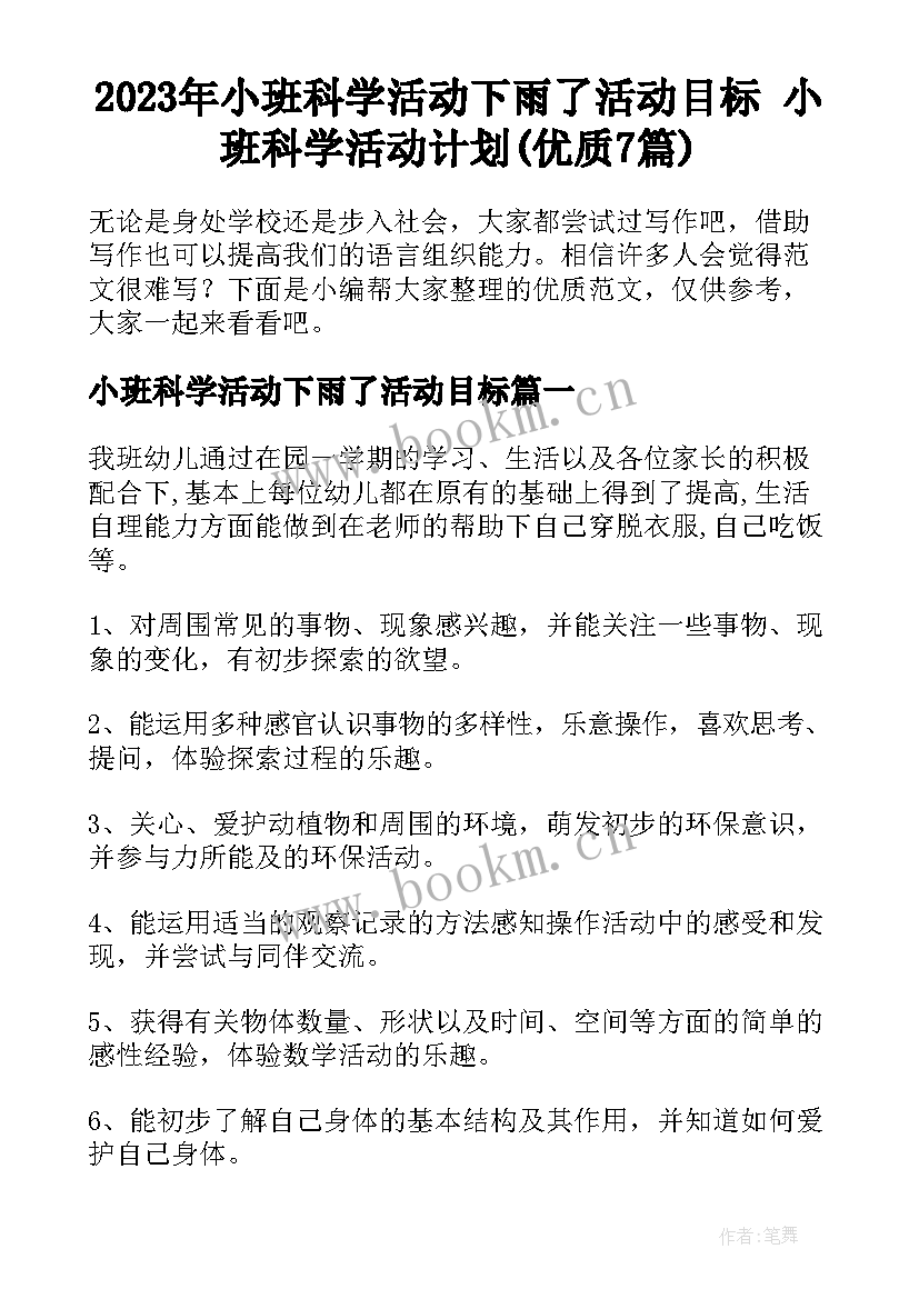 2023年小班科学活动下雨了活动目标 小班科学活动计划(优质7篇)