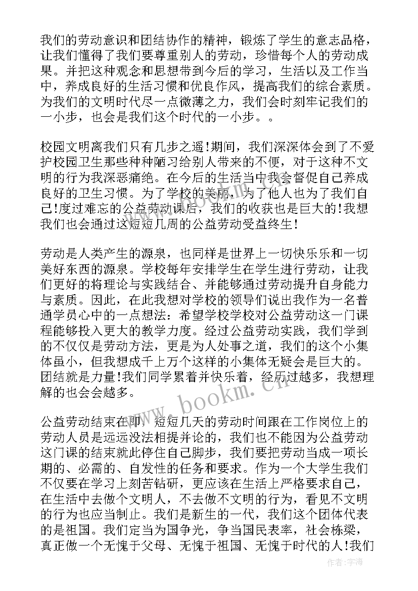 2023年大学劳动实践思想报告 大学公益劳动实践报告(实用5篇)