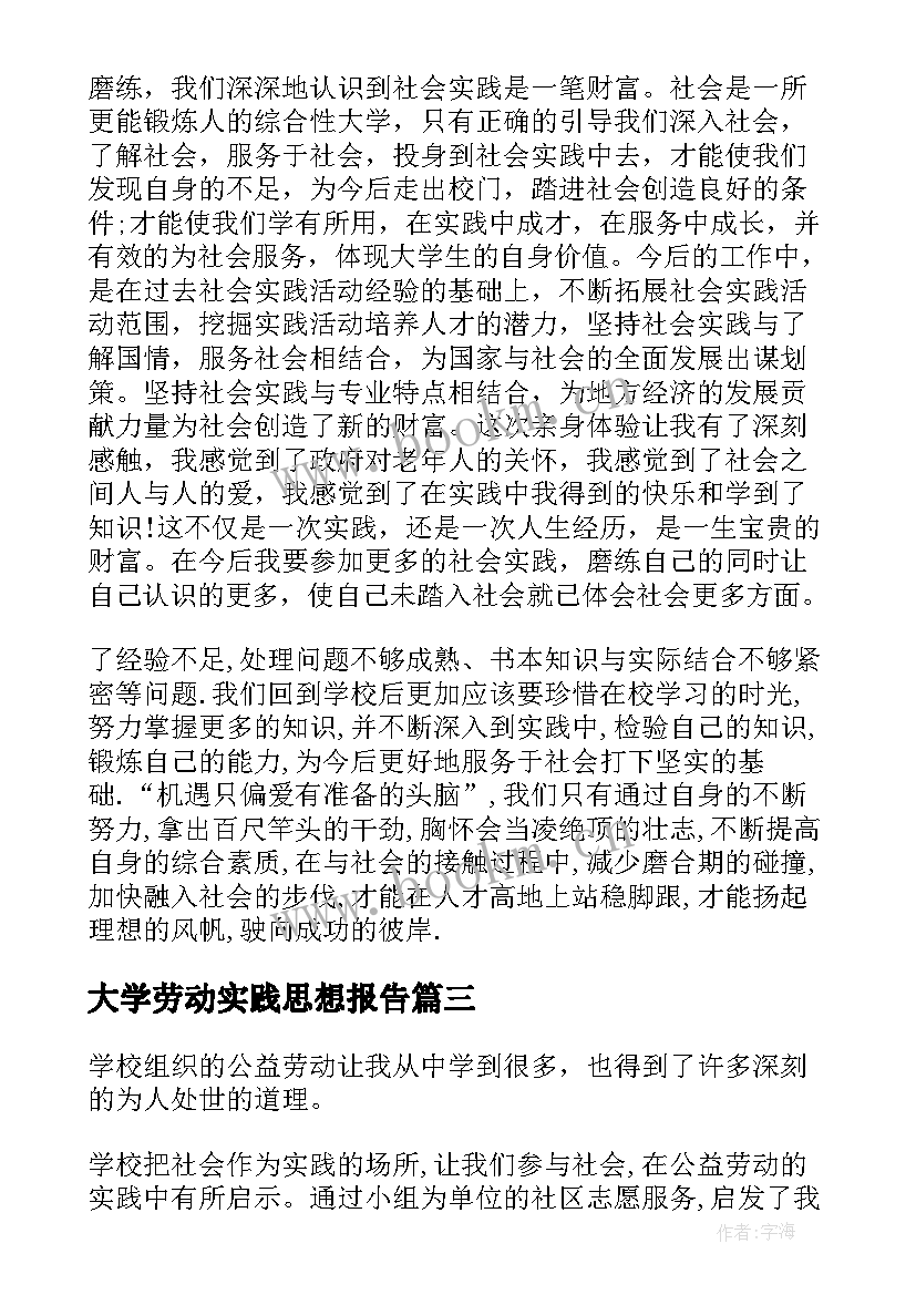 2023年大学劳动实践思想报告 大学公益劳动实践报告(实用5篇)