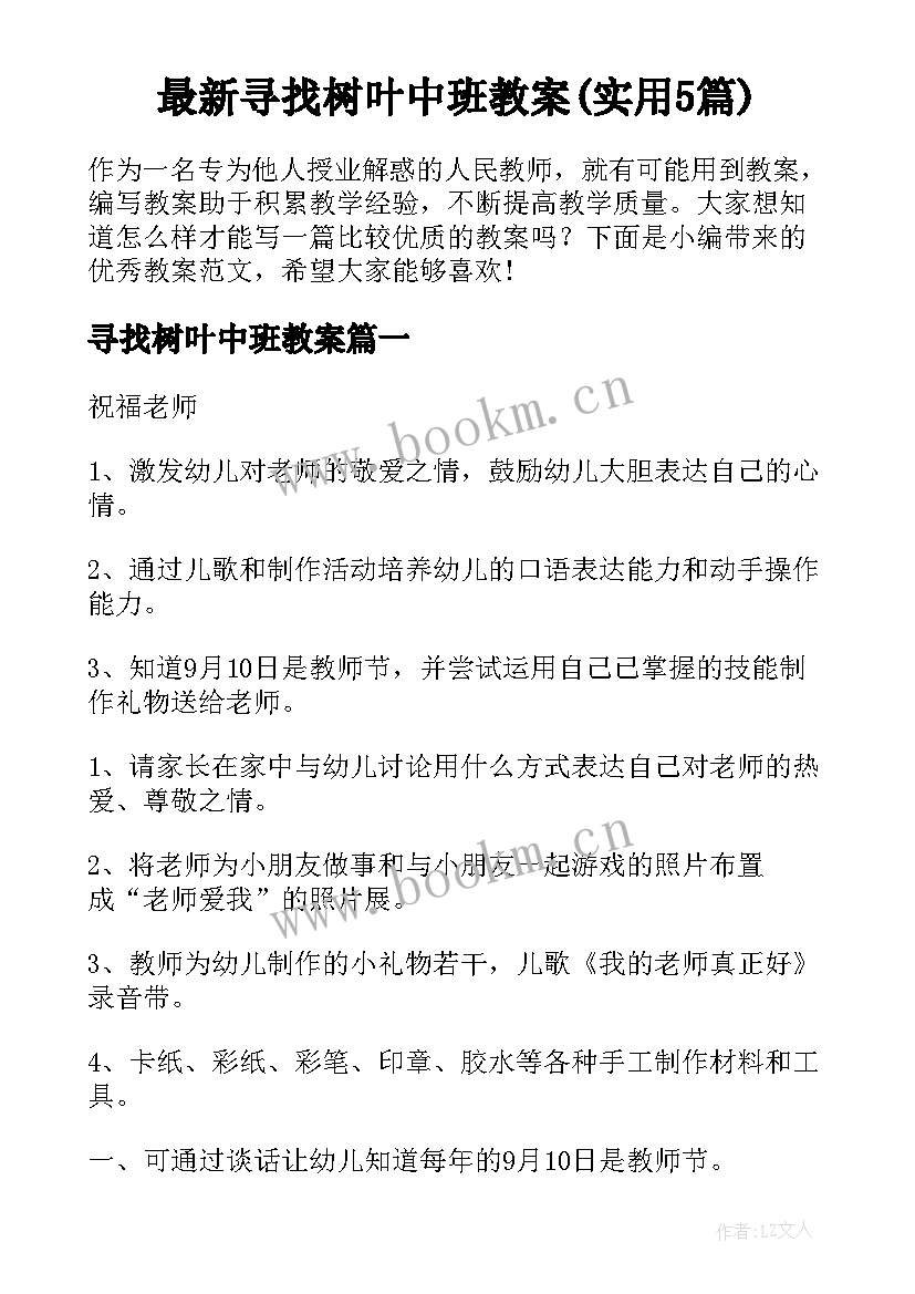 最新寻找树叶中班教案(实用5篇)