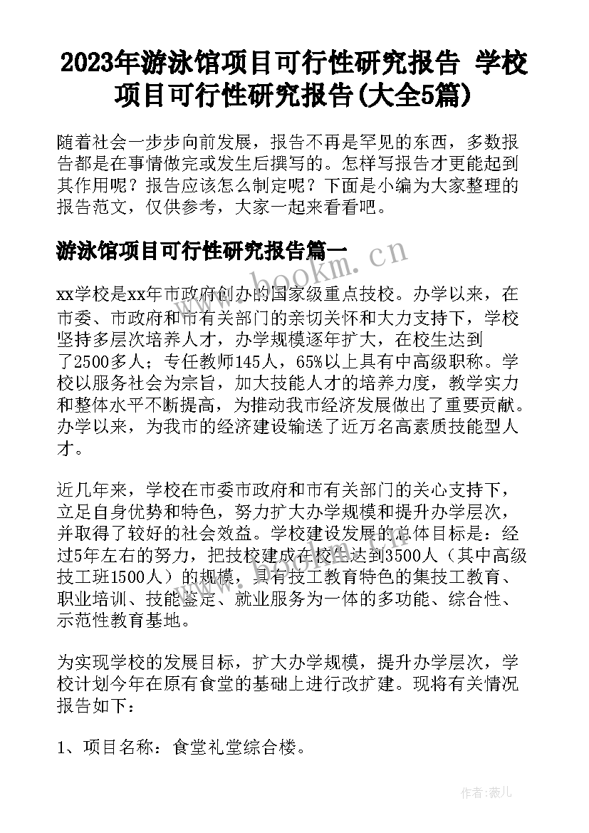 2023年游泳馆项目可行性研究报告 学校项目可行性研究报告(大全5篇)