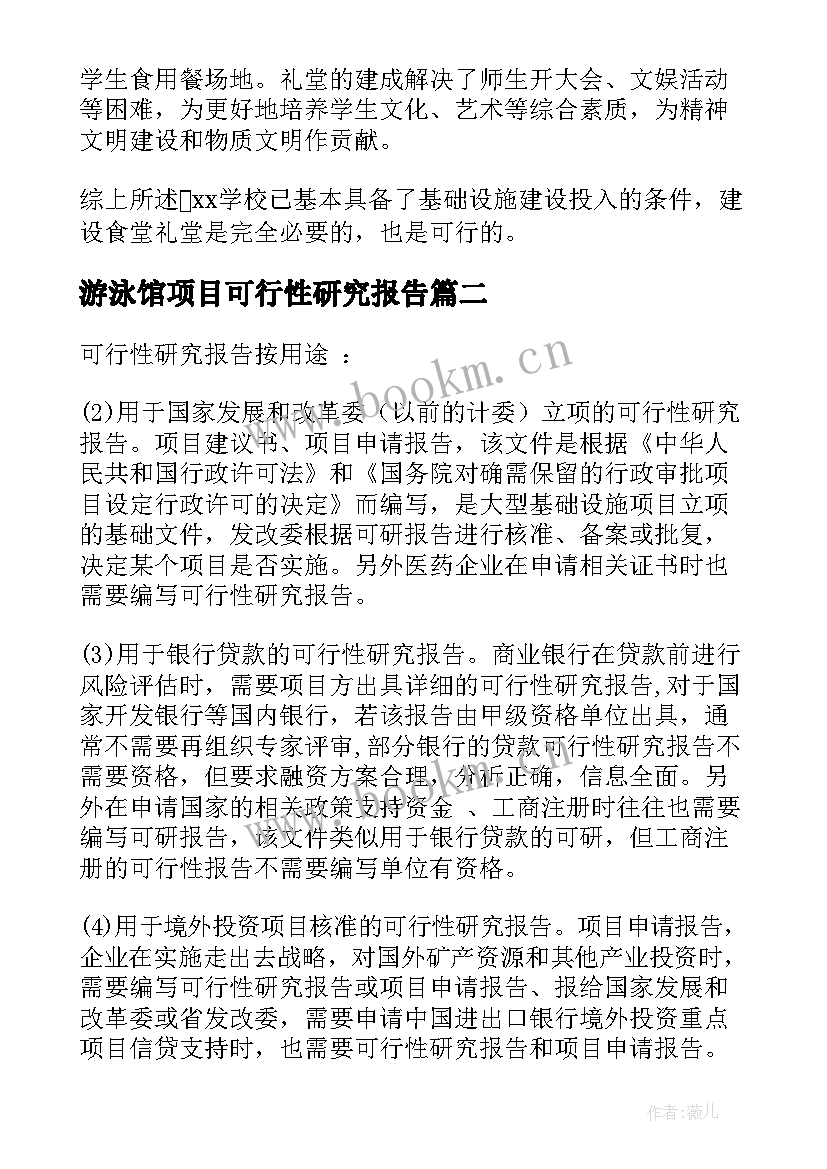 2023年游泳馆项目可行性研究报告 学校项目可行性研究报告(大全5篇)