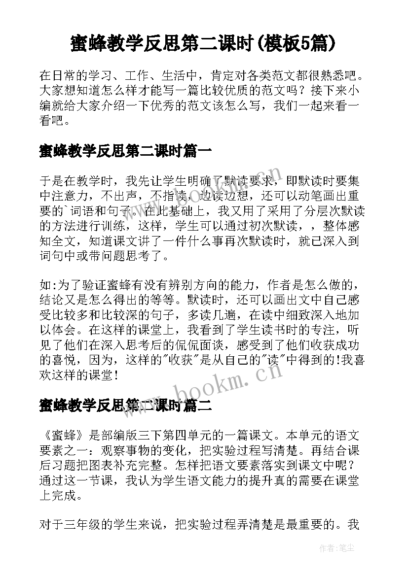 蜜蜂教学反思第二课时(模板5篇)