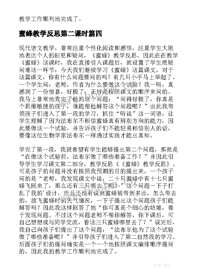 蜜蜂教学反思第二课时(模板5篇)