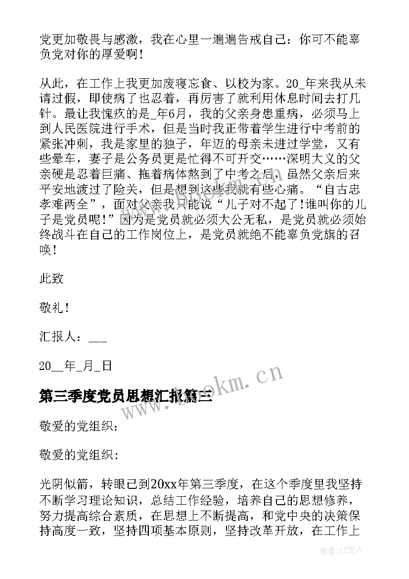 第三季度党员思想汇报 党员第三季度思想汇报(优质5篇)