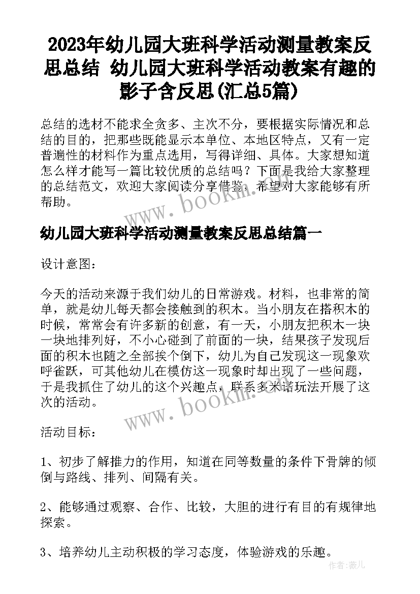 2023年幼儿园大班科学活动测量教案反思总结 幼儿园大班科学活动教案有趣的影子含反思(汇总5篇)