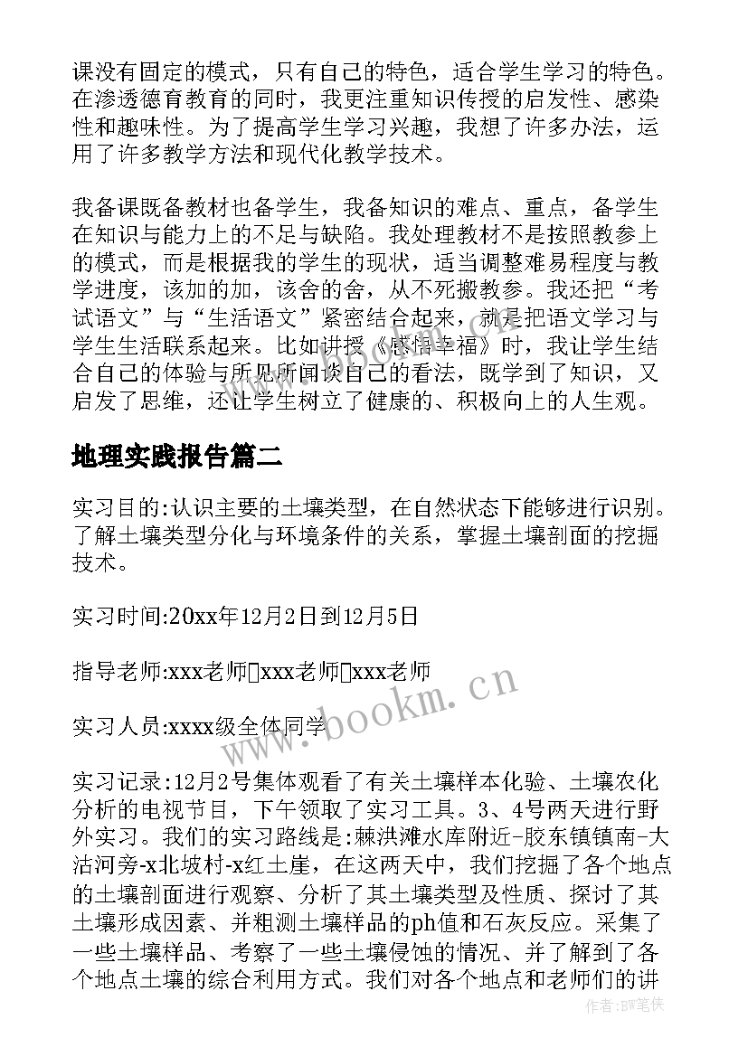 2023年地理实践报告(通用5篇)