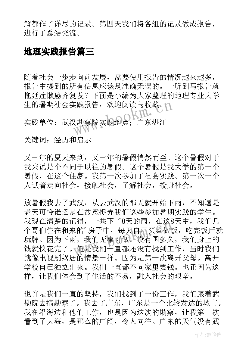 2023年地理实践报告(通用5篇)