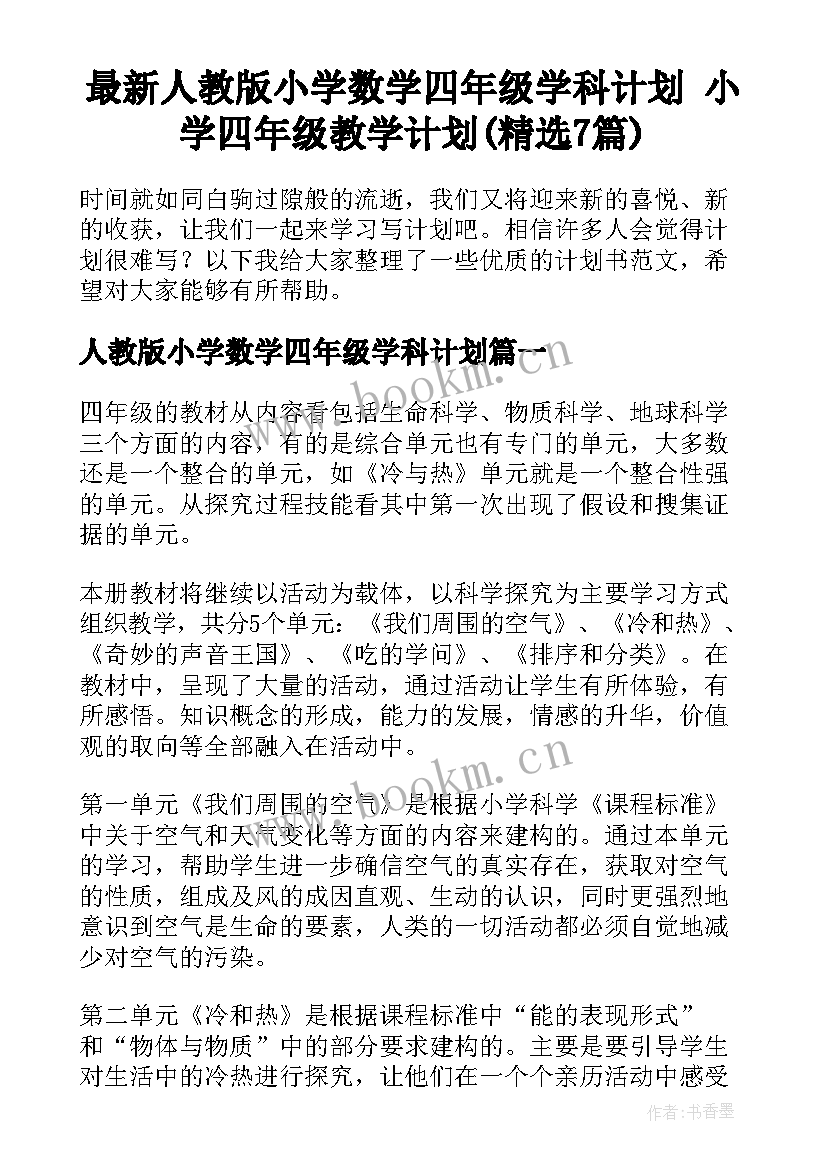 最新人教版小学数学四年级学科计划 小学四年级教学计划(精选7篇)