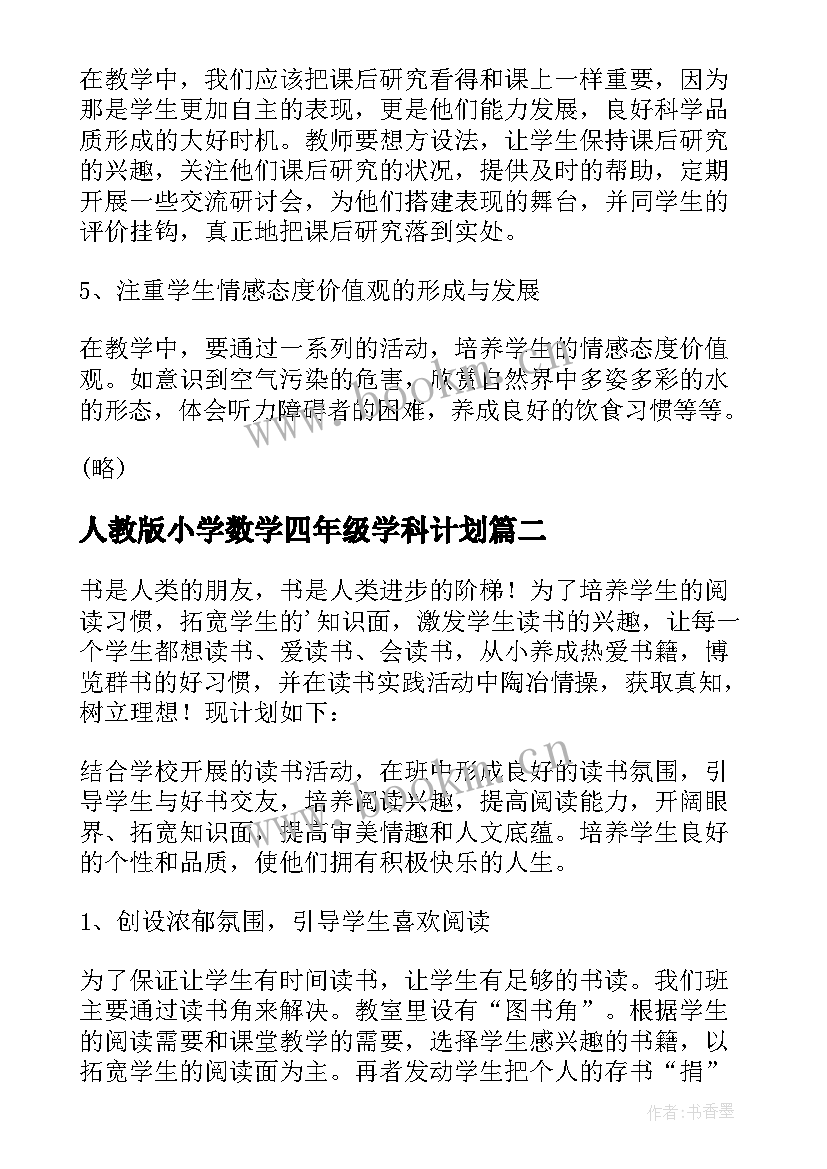 最新人教版小学数学四年级学科计划 小学四年级教学计划(精选7篇)