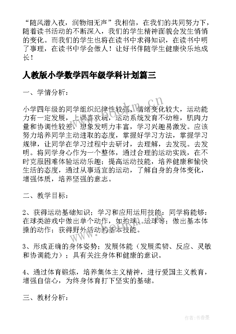 最新人教版小学数学四年级学科计划 小学四年级教学计划(精选7篇)