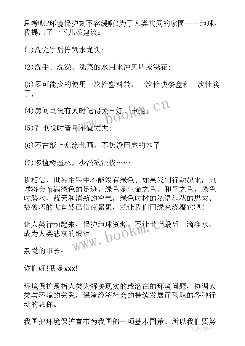 社会实践保护环境内容 保护环境建议书(实用5篇)