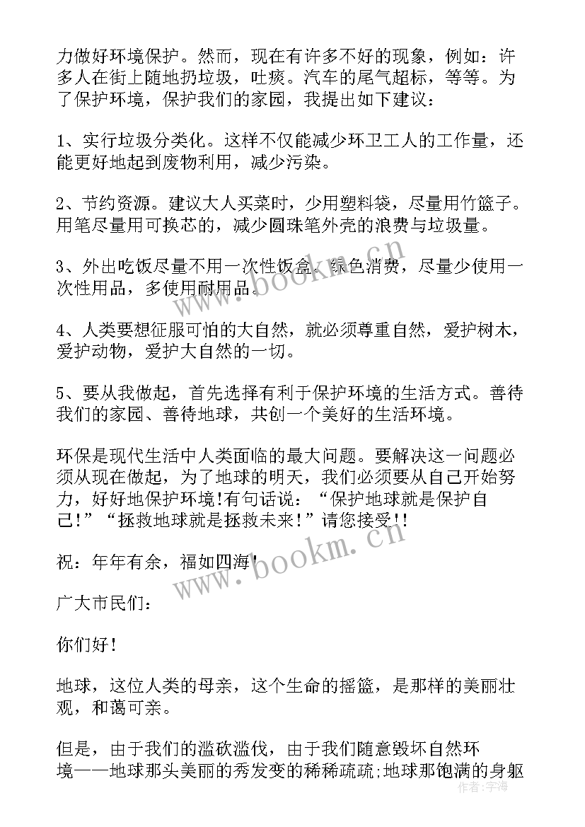 社会实践保护环境内容 保护环境建议书(实用5篇)