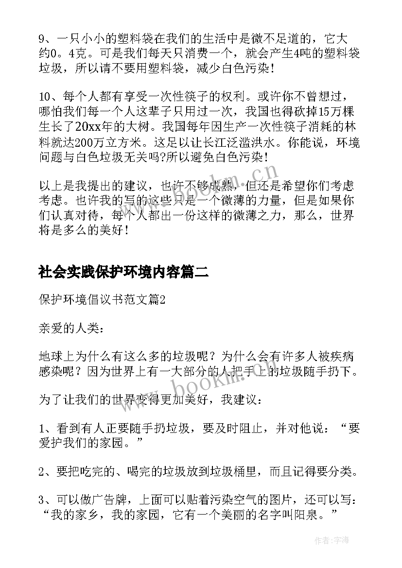 社会实践保护环境内容 保护环境建议书(实用5篇)