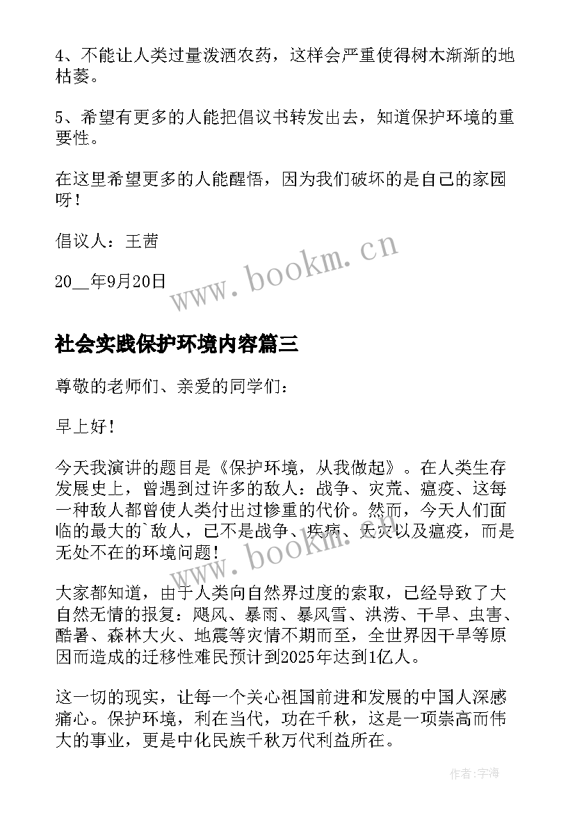 社会实践保护环境内容 保护环境建议书(实用5篇)