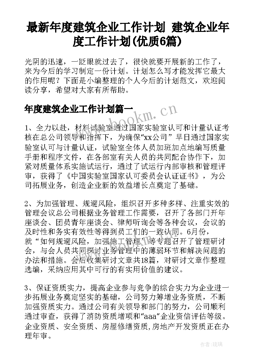 最新年度建筑企业工作计划 建筑企业年度工作计划(优质6篇)