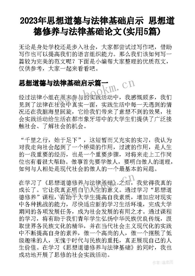 2023年思想道德与法律基础启示 思想道德修养与法律基础论文(实用5篇)