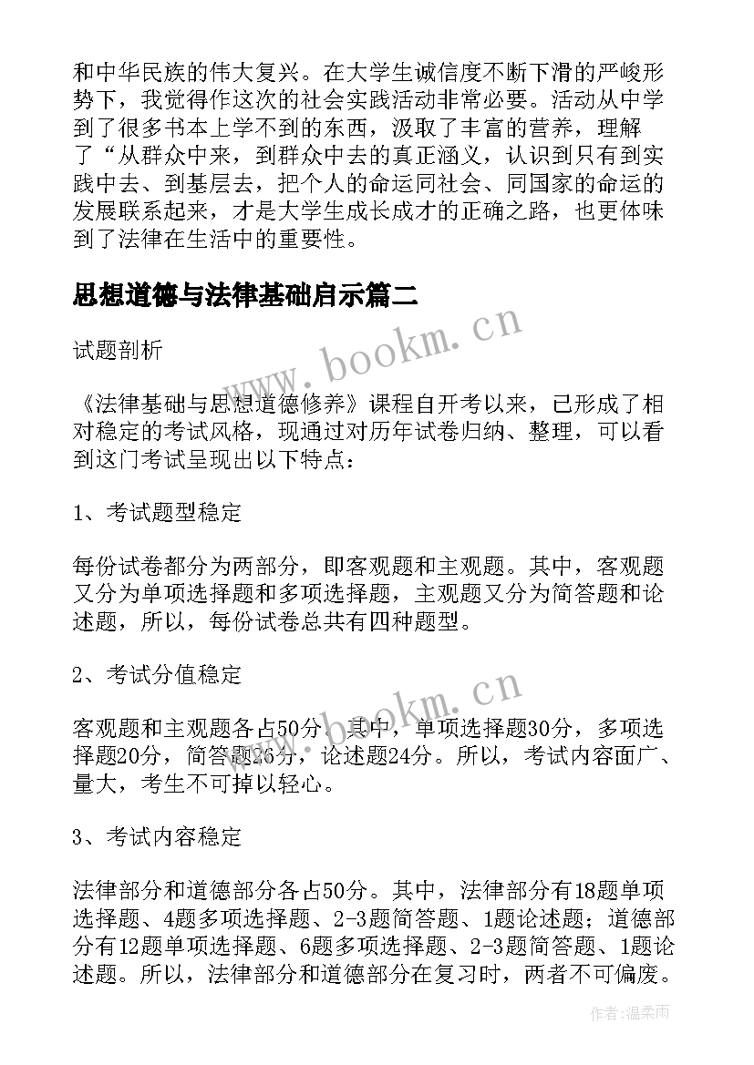 2023年思想道德与法律基础启示 思想道德修养与法律基础论文(实用5篇)