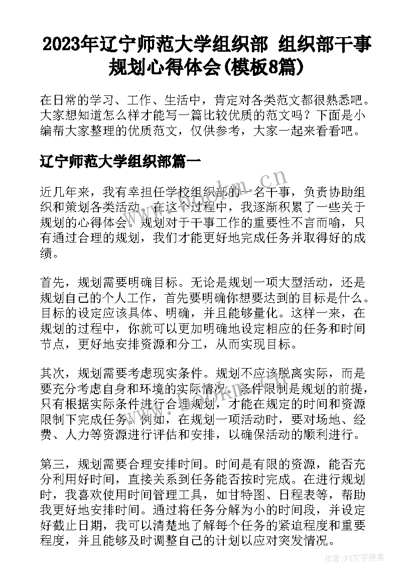 2023年辽宁师范大学组织部 组织部干事规划心得体会(模板8篇)