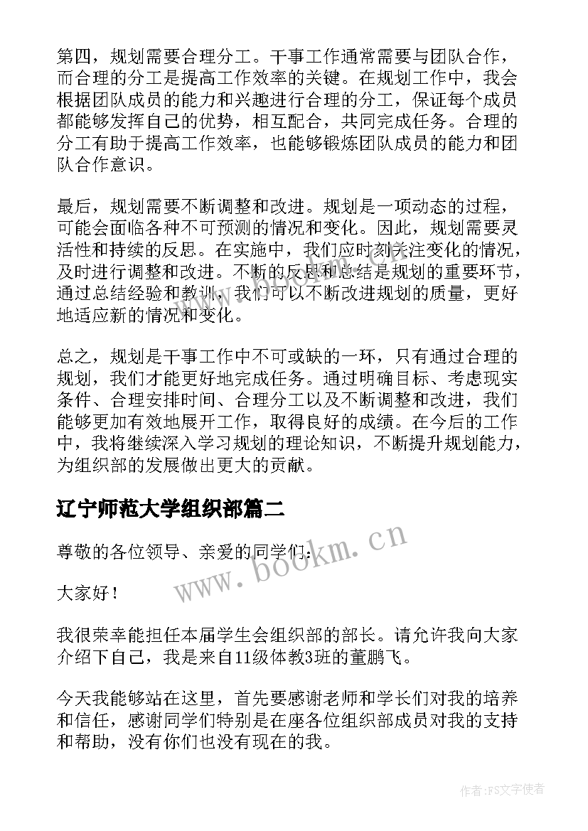 2023年辽宁师范大学组织部 组织部干事规划心得体会(模板8篇)