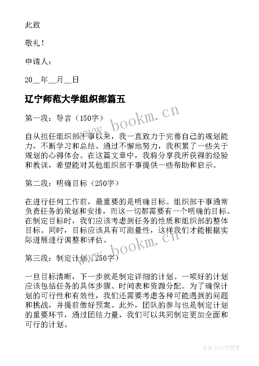 2023年辽宁师范大学组织部 组织部干事规划心得体会(模板8篇)