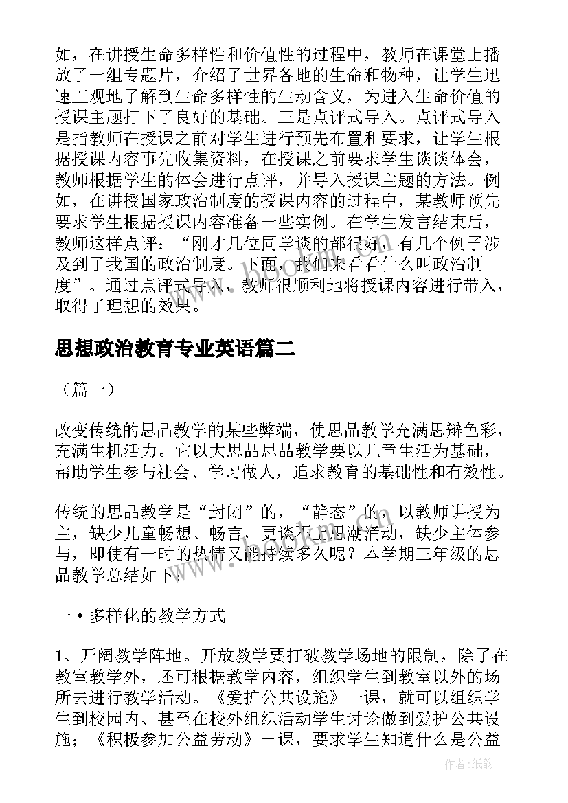 最新思想政治教育专业英语 思想品德教育论文(通用6篇)