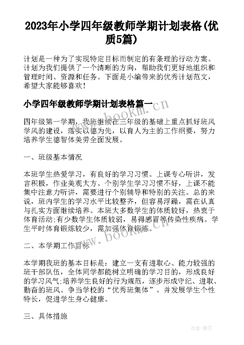 2023年小学四年级教师学期计划表格(优质5篇)